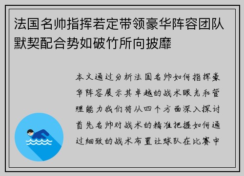 法国名帅指挥若定带领豪华阵容团队默契配合势如破竹所向披靡