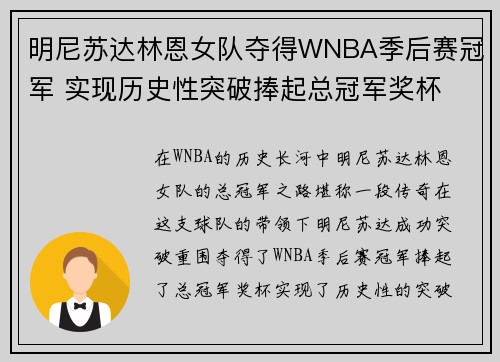 明尼苏达林恩女队夺得WNBA季后赛冠军 实现历史性突破捧起总冠军奖杯