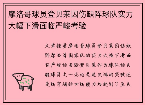 摩洛哥球员登贝莱因伤缺阵球队实力大幅下滑面临严峻考验