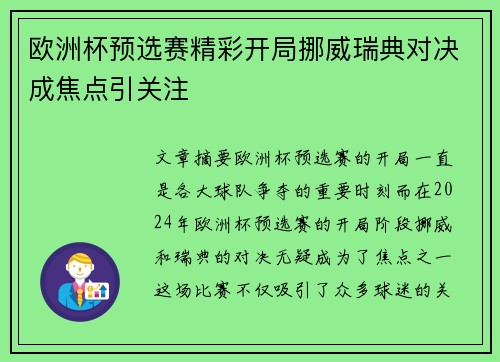 欧洲杯预选赛精彩开局挪威瑞典对决成焦点引关注