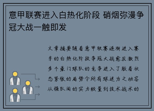 意甲联赛进入白热化阶段 硝烟弥漫争冠大战一触即发