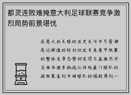 都灵连败难掩意大利足球联赛竞争激烈局势前景堪忧