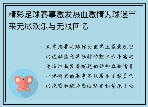 精彩足球赛事激发热血激情为球迷带来无尽欢乐与无限回忆