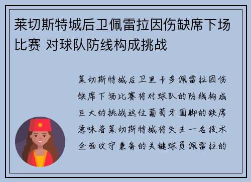 莱切斯特城后卫佩雷拉因伤缺席下场比赛 对球队防线构成挑战