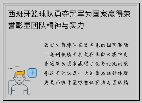 西班牙篮球队勇夺冠军为国家赢得荣誉彰显团队精神与实力