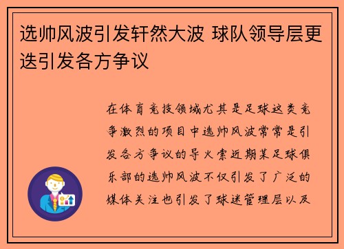 选帅风波引发轩然大波 球队领导层更迭引发各方争议