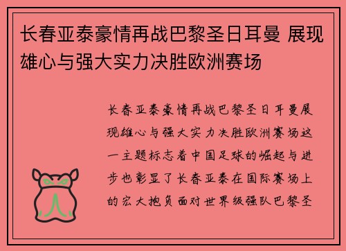 长春亚泰豪情再战巴黎圣日耳曼 展现雄心与强大实力决胜欧洲赛场