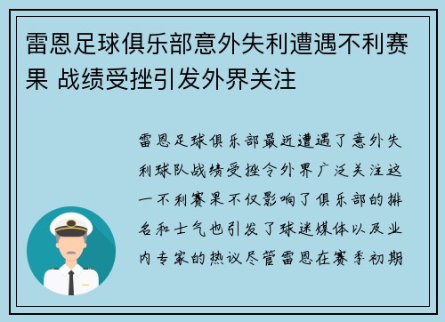 雷恩足球俱乐部意外失利遭遇不利赛果 战绩受挫引发外界关注