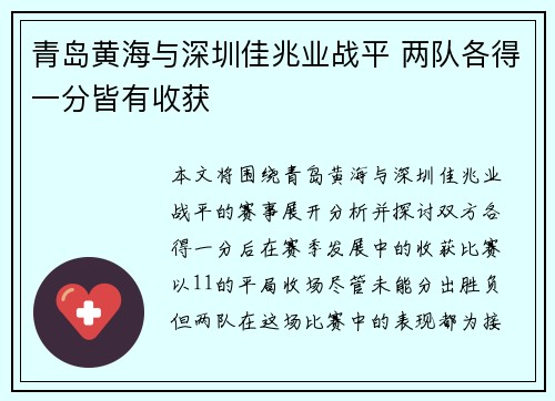 青岛黄海与深圳佳兆业战平 两队各得一分皆有收获