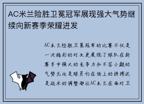 AC米兰险胜卫冕冠军展现强大气势继续向新赛季荣耀进发