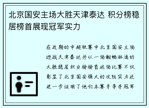 北京国安主场大胜天津泰达 积分榜稳居榜首展现冠军实力