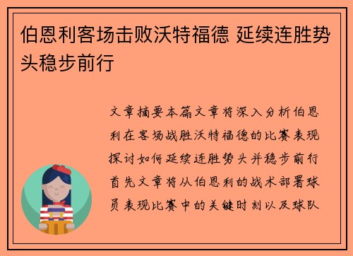 伯恩利客场击败沃特福德 延续连胜势头稳步前行