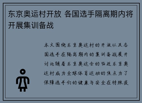 东京奥运村开放 各国选手隔离期内将开展集训备战