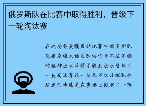 俄罗斯队在比赛中取得胜利，晋级下一轮淘汰赛