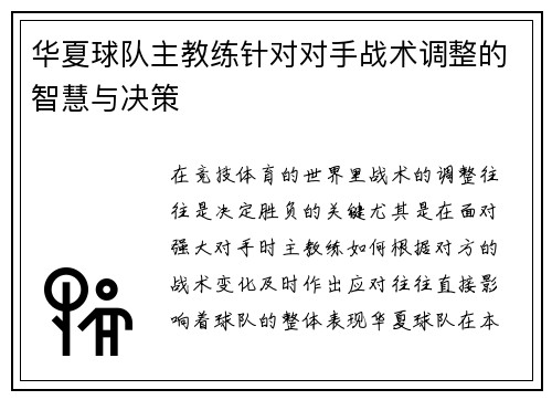 华夏球队主教练针对对手战术调整的智慧与决策