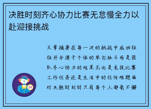 决胜时刻齐心协力比赛无怠慢全力以赴迎接挑战