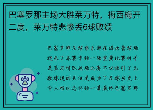 巴塞罗那主场大胜莱万特，梅西梅开二度，莱万特悲惨丢6球败绩