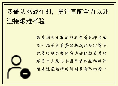 多哥队挑战在即，勇往直前全力以赴迎接艰难考验