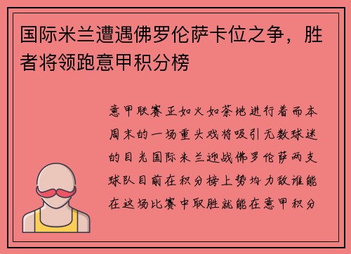 国际米兰遭遇佛罗伦萨卡位之争，胜者将领跑意甲积分榜