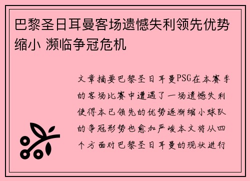 巴黎圣日耳曼客场遗憾失利领先优势缩小 濒临争冠危机