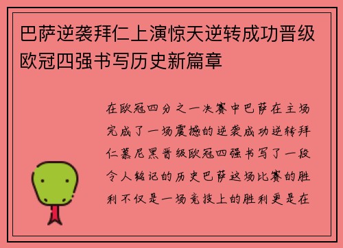 巴萨逆袭拜仁上演惊天逆转成功晋级欧冠四强书写历史新篇章