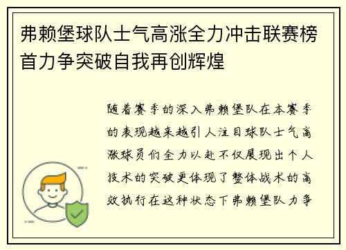 弗赖堡球队士气高涨全力冲击联赛榜首力争突破自我再创辉煌