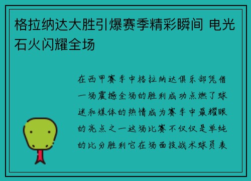 格拉纳达大胜引爆赛季精彩瞬间 电光石火闪耀全场