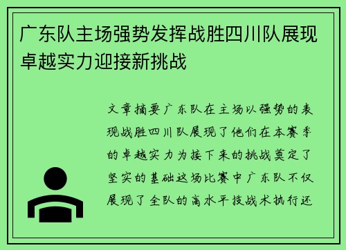 广东队主场强势发挥战胜四川队展现卓越实力迎接新挑战