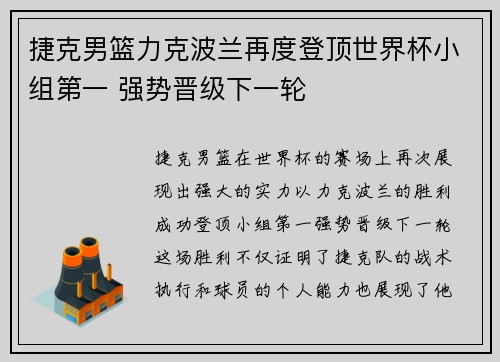 捷克男篮力克波兰再度登顶世界杯小组第一 强势晋级下一轮