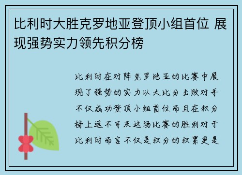 比利时大胜克罗地亚登顶小组首位 展现强势实力领先积分榜