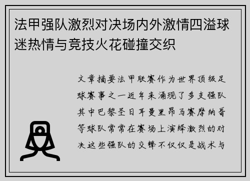 法甲强队激烈对决场内外激情四溢球迷热情与竞技火花碰撞交织