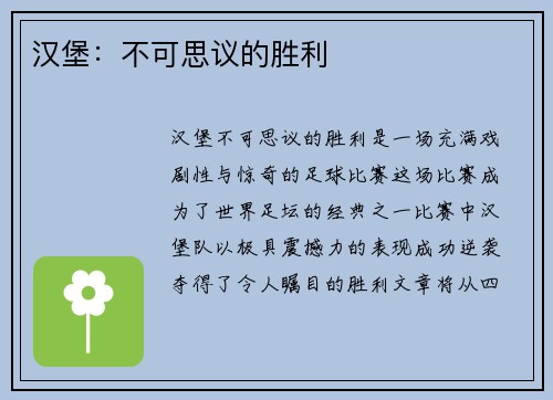 汉堡：不可思议的胜利