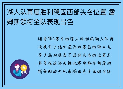 湖人队再度胜利稳固西部头名位置 詹姆斯领衔全队表现出色