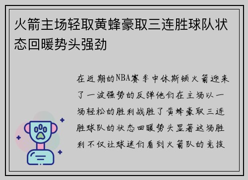 火箭主场轻取黄蜂豪取三连胜球队状态回暖势头强劲