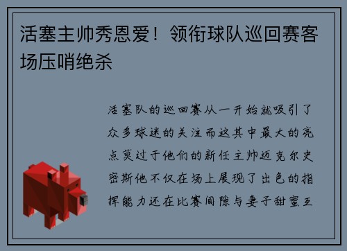 活塞主帅秀恩爱！领衔球队巡回赛客场压哨绝杀