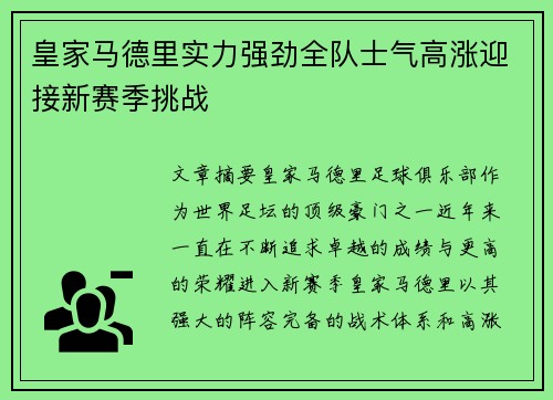 皇家马德里实力强劲全队士气高涨迎接新赛季挑战