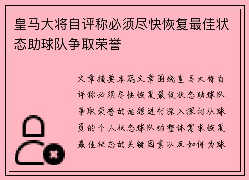 皇马大将自评称必须尽快恢复最佳状态助球队争取荣誉