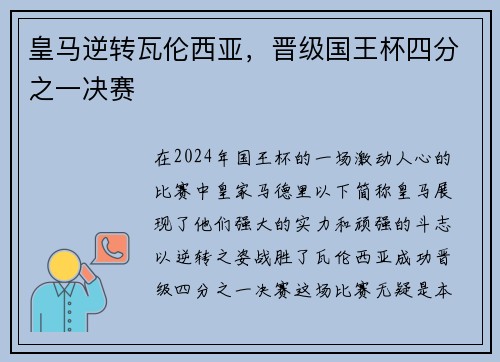 皇马逆转瓦伦西亚，晋级国王杯四分之一决赛