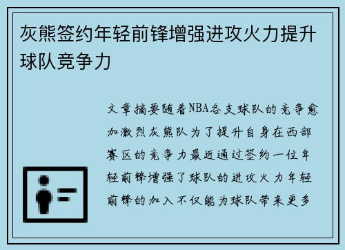 灰熊签约年轻前锋增强进攻火力提升球队竞争力