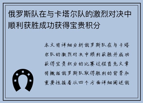 俄罗斯队在与卡塔尔队的激烈对决中顺利获胜成功获得宝贵积分