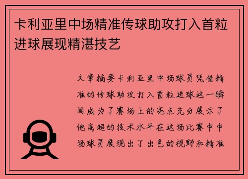 卡利亚里中场精准传球助攻打入首粒进球展现精湛技艺