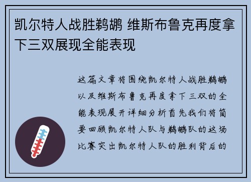 凯尔特人战胜鹈鹕 维斯布鲁克再度拿下三双展现全能表现