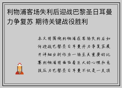 利物浦客场失利后迎战巴黎圣日耳曼力争复苏 期待关键战役胜利