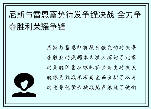 尼斯与雷恩蓄势待发争锋决战 全力争夺胜利荣耀争锋