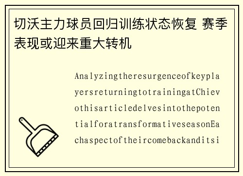 切沃主力球员回归训练状态恢复 赛季表现或迎来重大转机