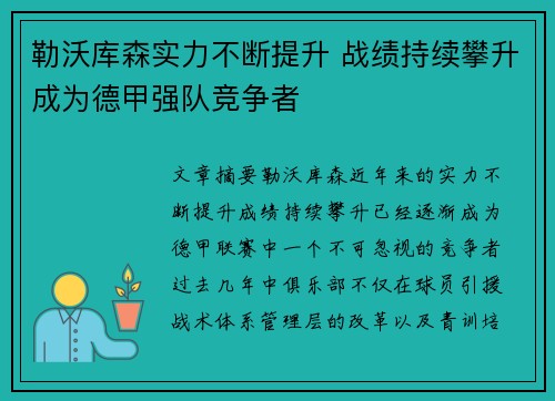 勒沃库森实力不断提升 战绩持续攀升成为德甲强队竞争者