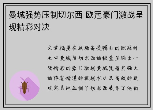 曼城强势压制切尔西 欧冠豪门激战呈现精彩对决