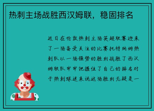热刺主场战胜西汉姆联，稳固排名