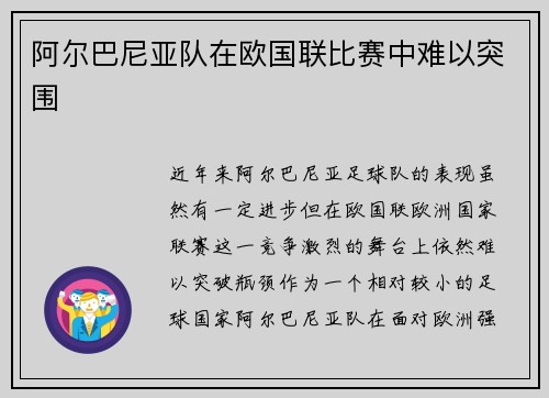 阿尔巴尼亚队在欧国联比赛中难以突围