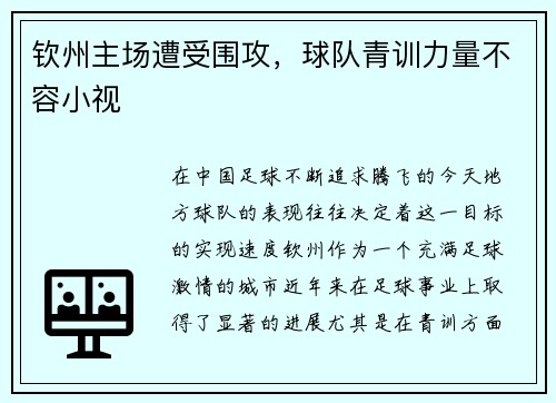钦州主场遭受围攻，球队青训力量不容小视